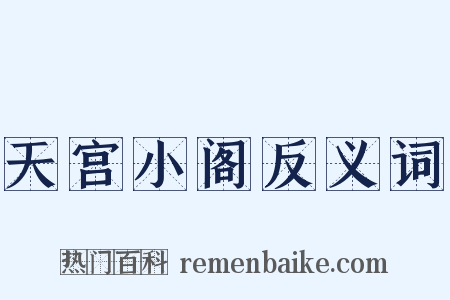 天宫小阁反义词是什么意思的图片